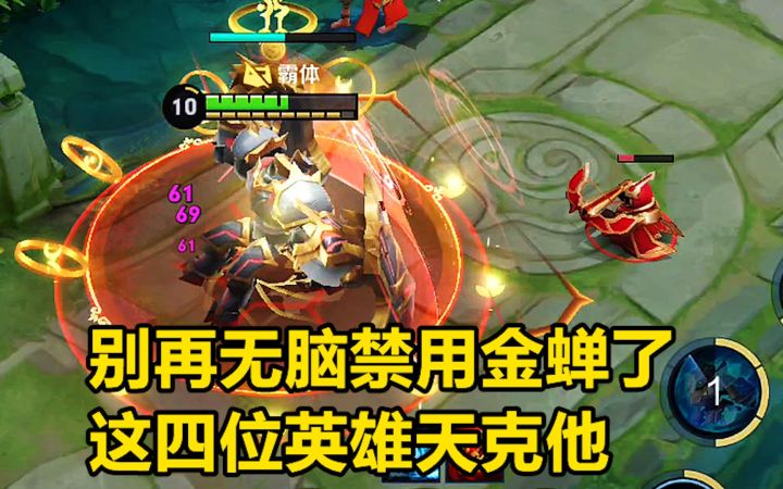 别再无脑禁用金蝉了,这四位英雄天克他,紧箍咒对他们没用截图