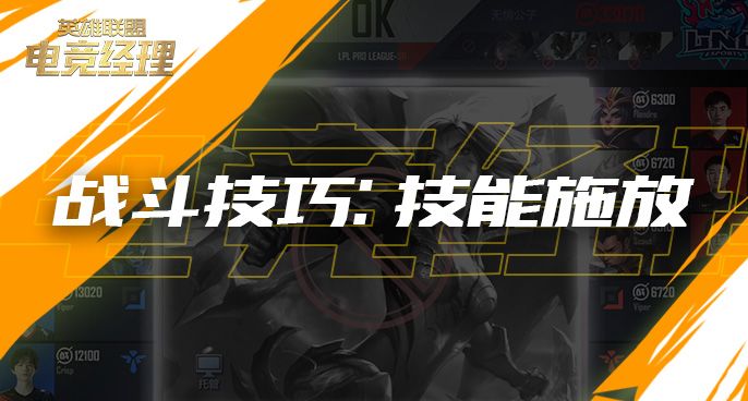 经理人战斗技巧：英雄技能施放截图