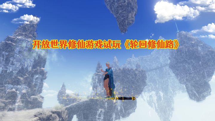 全新开放世界修仙游戏试玩!轮回修仙路:参加宗门试炼打怪修行!截图