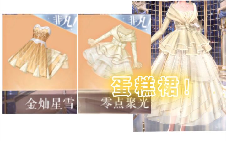 [闪耀暖暖]这裙子叠起来太好看了！层层叠叠蛋糕裙的感觉！截图
