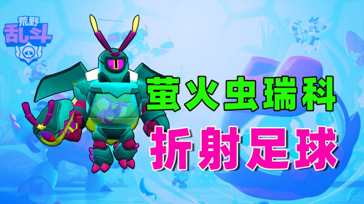 荒野乱斗:大甲壳虫子踢足球,新皮肤体验截图