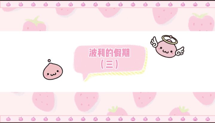 「波利的假期日记」第三期:一觉睡一天截图