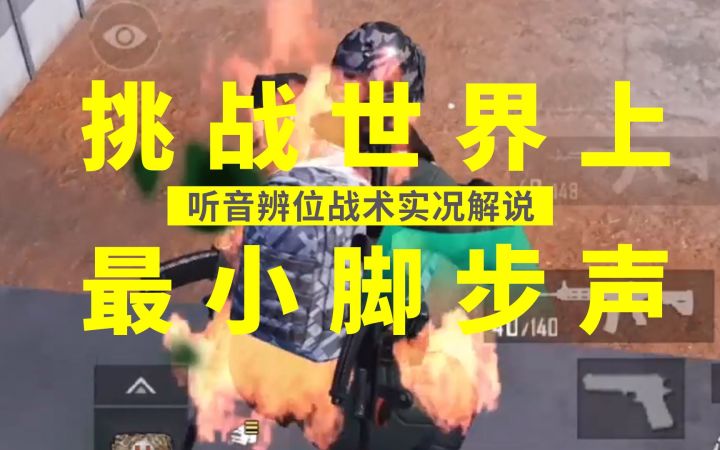 挑战世界上最小脚步声!听音辨位战术实况解说截图