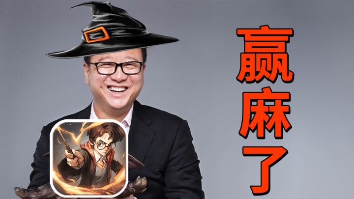 超过王者荣耀，连续登顶9天，网易哈利波特有多氪金？截图