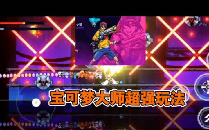 宝可梦大师小明的成功学截图