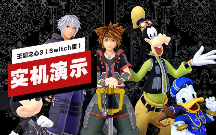 【IGN】Switch云游戏版《王国之心3》9分钟实机演示截图