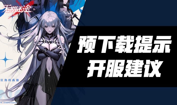 【无期迷途】开服保姆级提醒!创号注意事项与培养建议截图