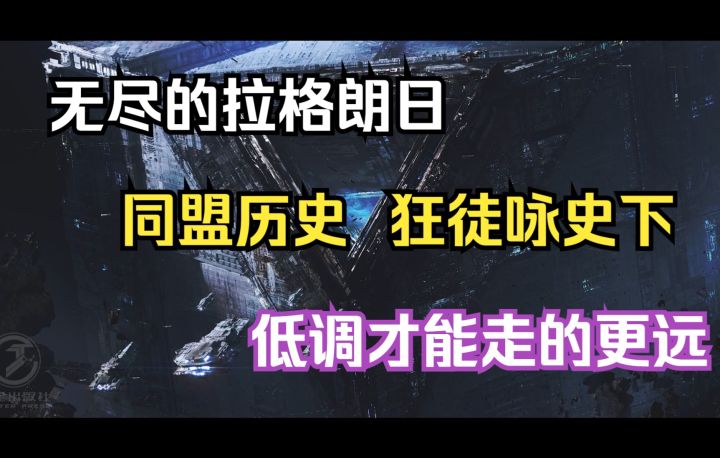 【无尽的拉格朗日】同盟历史-狂徒咏史下截图