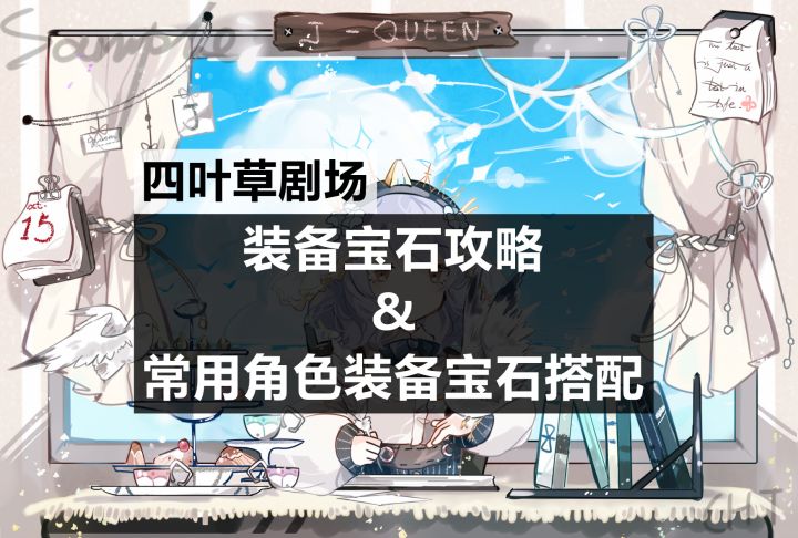 四叶草剧场:装备宝石攻略&常用角色装备宝石搭配(2022-1-18更新)截图