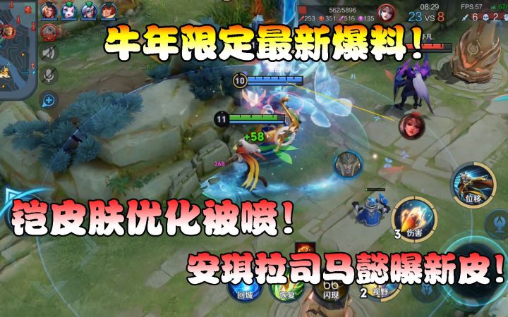 菜小鸟：牛年限定最新爆料！铠皮肤优化被喷！安琪拉司马懿曝新皮截图