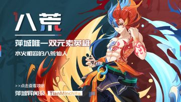 【萍城异闻录】水火相容的八荒仙人，萍城唯一双元素英雄！