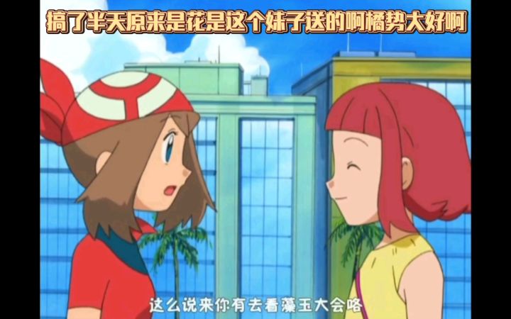 精灵宝可梦 搞了半天原来是花是这个妹子送的啊橘势大好啊截图