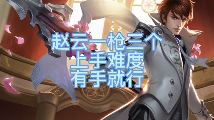 赵云如何快速打野发育,大招拿捏时机截图
