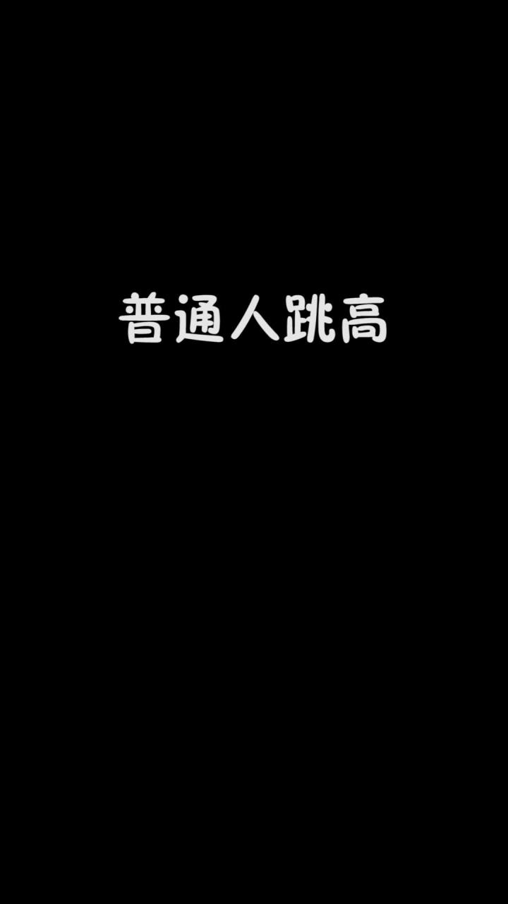 不同人跳高截图