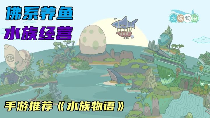 佛系休闲+模拟经营 快来《水族物语》养鱼吧截图