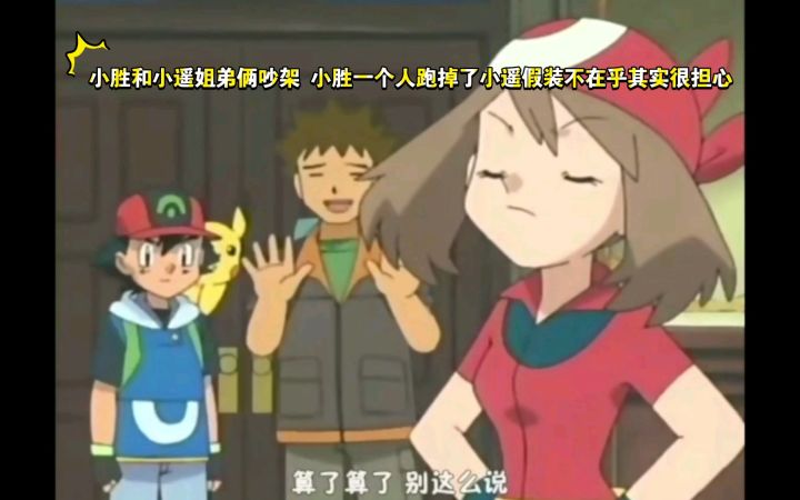 精灵宝可梦 小胜和小遥姐弟俩吵架 小胜一个人跑掉了小遥假装不在乎其实很担心截图