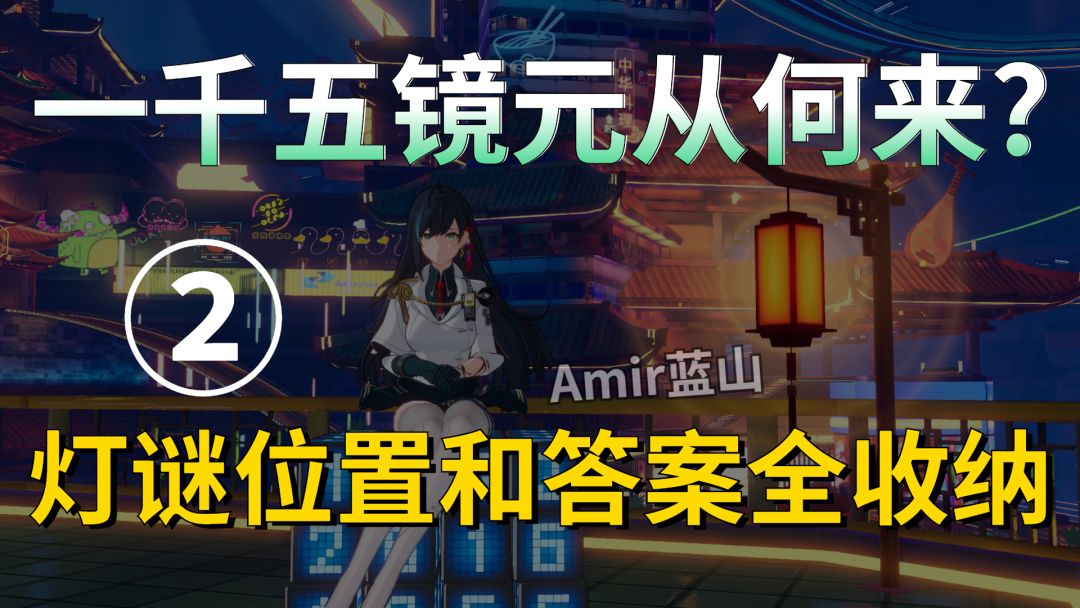 【幻塔】还在苦恼镜元吗？快来镜都B区镜月街猜灯谜②截图