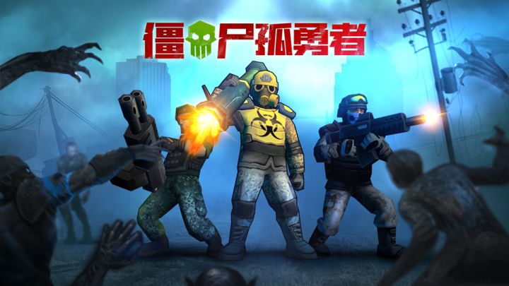 《僵尸孤勇者》宣传视频截图