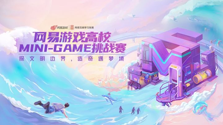 2022网易游戏高校MINI-GAME挑战赛截图