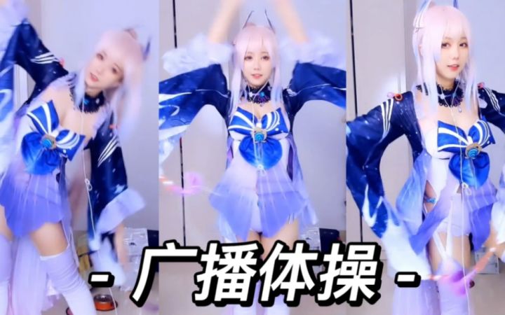 【花花小仙子】《广播体操》 心海限定 直播跳舞录屏截图