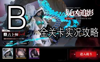 疑凶追影B全关卡实况攻略【无期迷途】