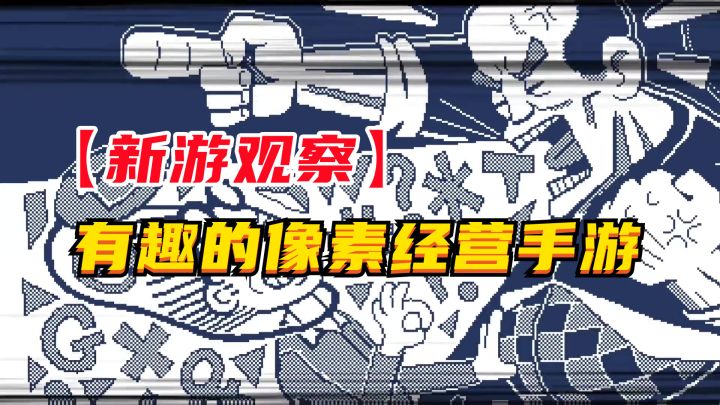 #新游观察局#《建筑吧公司》——有趣的像素风经营类单机手游,免费下载,无内购,无广告截图