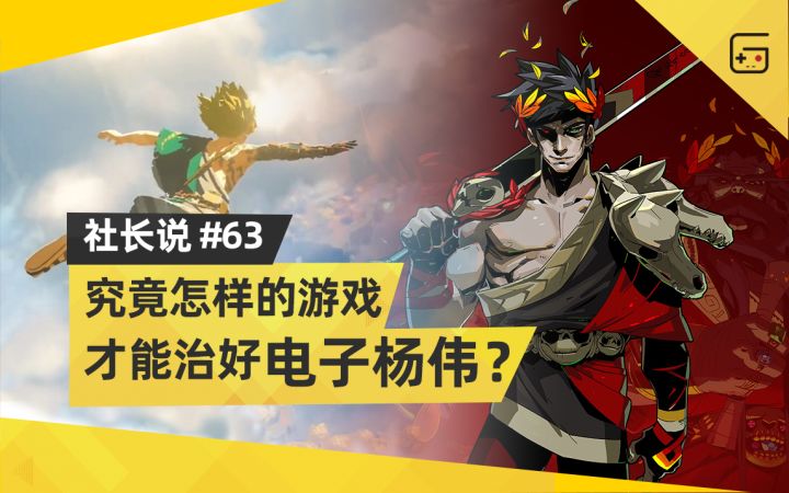 【社长说63】究竟怎样的游戏才能治好“电子杨伟”?截图