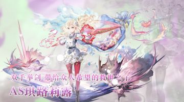 【角色演示】双手举剑，带给众人希望的救世之子——AS琪路莉露