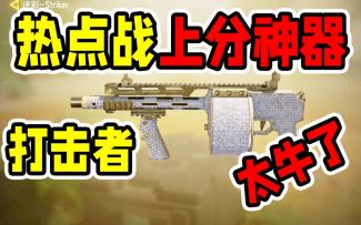 热点战上分神器！打击者，强的离谱！【使命召唤手游】