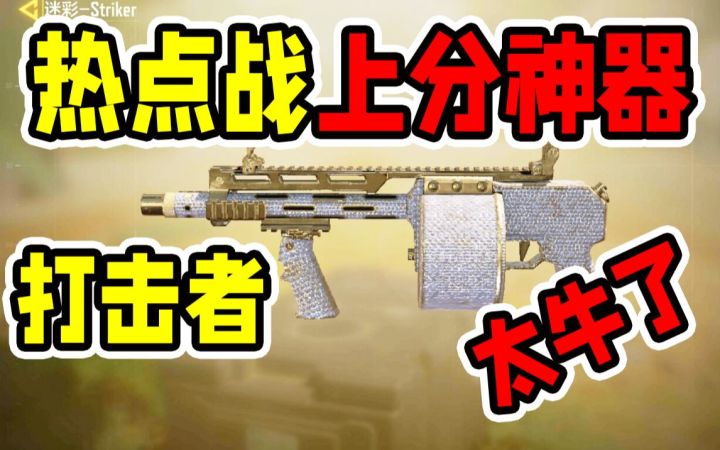 热点战上分神器！打击者，强的离谱！【使命召唤手游】截图