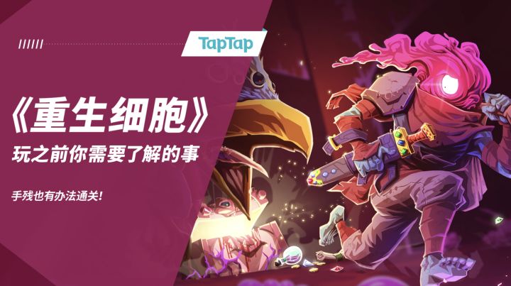 《重生细胞》正式开售！手残也能通关的4个技巧截图
