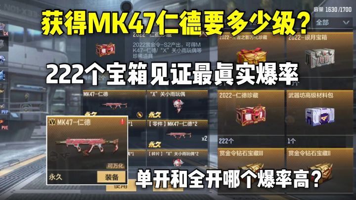 获得MK47仁德需要多少级?222个宝箱见证最真实爆率!截图