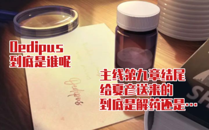 【未定事件簿】主线第九章结尾给夏彦送来的到底是解药还是…截图