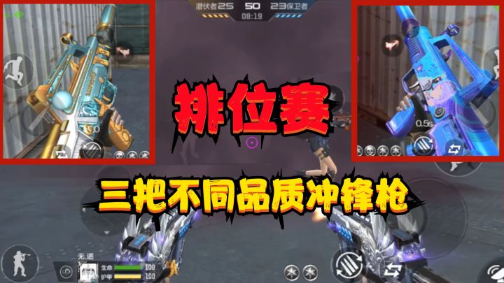 CF手游：用三把不同属性的冲锋枪打排位，没想到最顺手的是紫武器截图