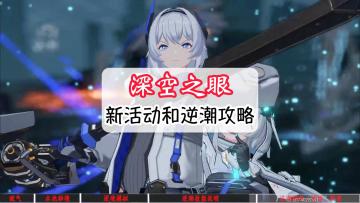 深空之眼逆潮利维坦攻略，新活动介绍#暑假人集结#