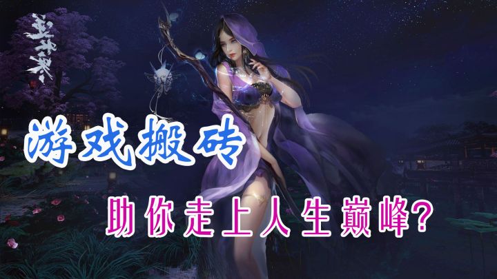游戏搬砖能成为可靠副业吗？看完后，你也可以搬砖挣钱截图