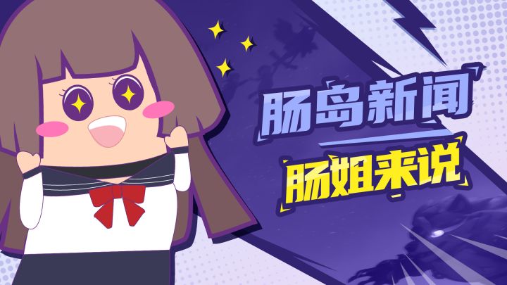 【主播肠来玩】肠来搞事:肠岛新闻联播开播啦截图