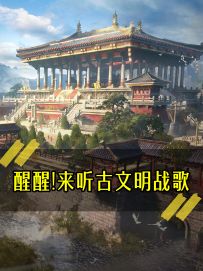 《醒醒！来听古文明战歌》