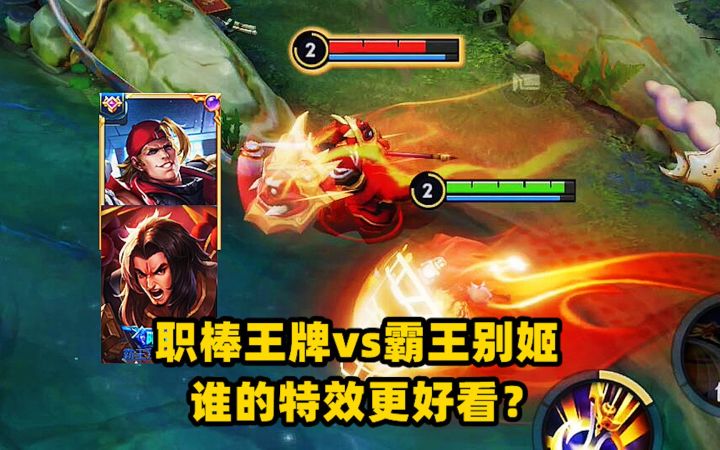 项羽人气皮肤对比,优化后的职棒王牌vs霸王别姬,谁的特效更好看?截图