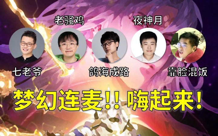 【七鸡鸽月饭】高能连麦!270万粉丝量级阴阳师UP主在520发布会上嗨到不行了截图