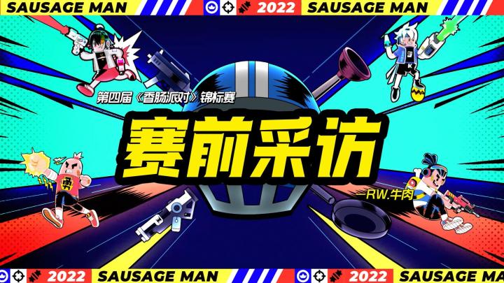 赛前采访｜知己知彼百战不殆——RW.牛肉截图