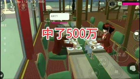 #樱花学校  #游戏 #模拟 女同学中了500万，带我吃最贵餐厅，结果我被骗了！截图