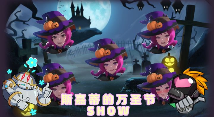 斯嘉蒂的万圣节Show截图