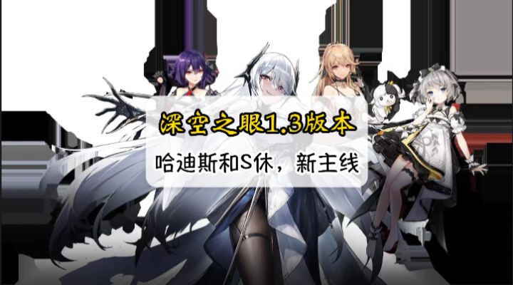 深空之眼1.3版本爆料,新老婆,新主线,新系统!你想知道的都有截图