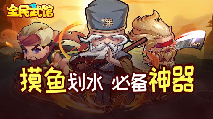 摸鱼划水必备神器 #全民武馆Q版江湖#截图