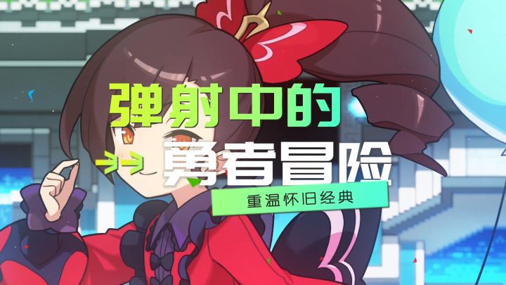弹射中的勇者冒险#像素#测评截图