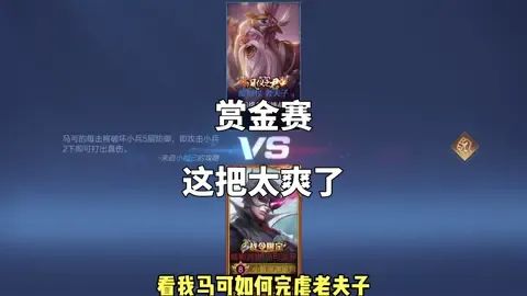 #王者荣耀赏金赛  足足杀了老夫子五次，太过瘾了。截图