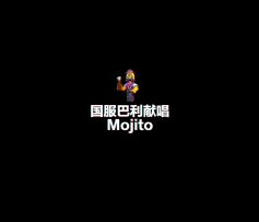 乱斗新说唱：情迷乱斗酒馆，巴利深情开唱！