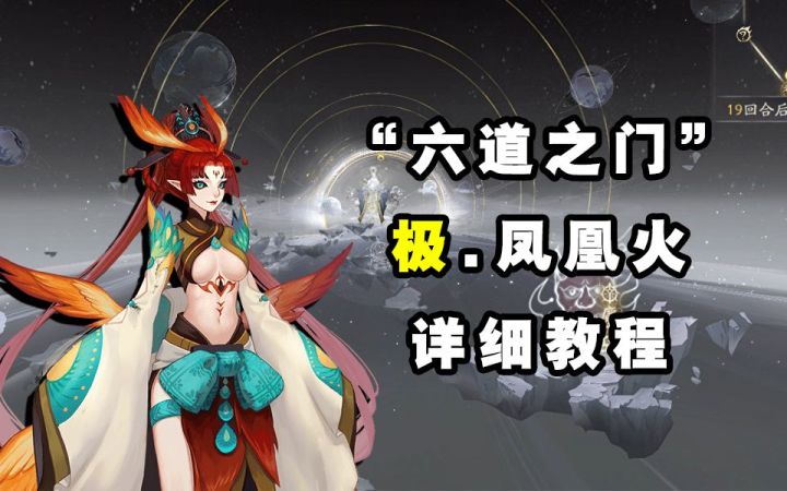 【阴阳师】两种印记!“六道之门”凤凰火极打法!!截图