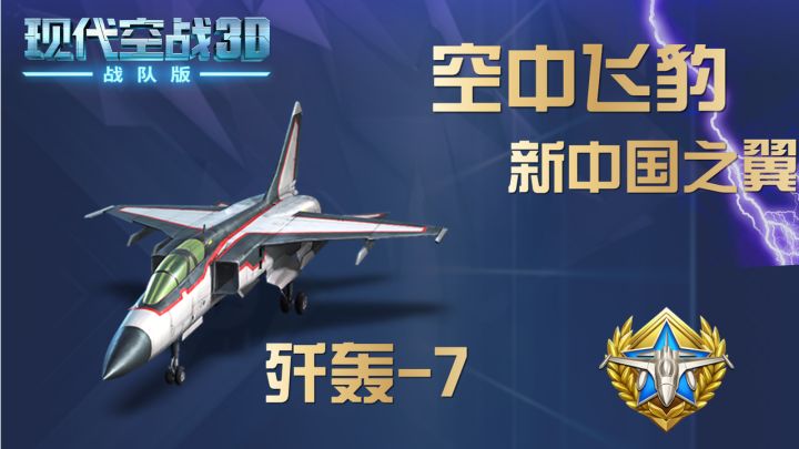 新中国之翼:空中飞豹:歼轰7截图